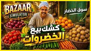 Bazaar Simulator Part 1 🍅🍆 محاكي بائع الخضار فتحت كشك بيع الخضروات والفواكه