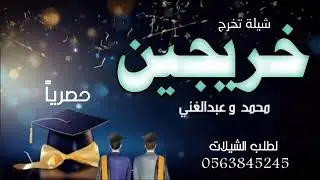 شيلة تخرج خرجين 2026 بالتخرج ياهجوسي تفاخر بالقصيد //شيلة تخرج اخوين 