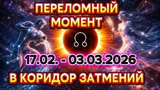 🌟 ПРОГНОЗ ДЛЯ ВСЕХ ЗНАКОВ НА КОРИДОР ЗАТМЕНИЙ ФЕВРАЛЬ/МАРТ 2026 🌟