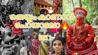 തെയ്യങ്ങളുടെ നാട്ടിലേക്ക് ഒരു യാത്ര❤️| Theyyam blog 🙏 PART 2 #theyyam #kannur #tourism