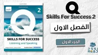 شرح كتاب Q skills 2 الجديد - الاستماع والتحدث Listening and Speaking Unit 1 الجزء 1