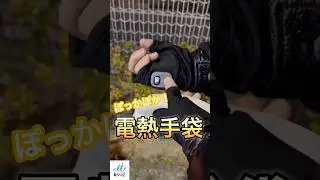 【寒さ対策】〜寒い季節にぴったり！ ぽかぽか 電熱 手袋 のご紹介～ #shorts #手袋 #電熱グローブ #ヒーター手袋 #防寒 #防寒対策 #あったかい #冬 #あったら便利 #おすすめ
