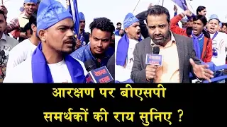 BSP SUPPORTERS ON RESERVATION/ आरक्षण पर बीएसपी समर्थकों की प्रतिक्रिया