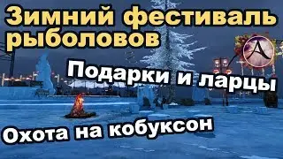 ArcheAge 4.0 🐠 Зимний фестиваль рыболовов 🎁 Подарки от Mail.ru 🔥 Феникс
