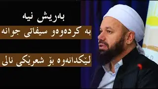 م.جاسم کەلاری: حلقە در گوشی کەفی ڕەنگینی تۆیە ئەم دەفە_ لێکدانەوەی شیعرێکی نالى