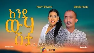 New Ethiopian Music By Bekele Arega ft Yetem Beyene - Endewehashita እንደ ውሃ ሽታ | Ende weha sheta