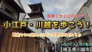【大人の休日】川越で参拝&小江戸・蔵造りの町並みをお散歩しよう！【埼玉】