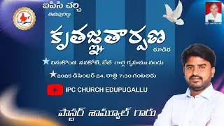 Live streaming of  IPC Church Eedupugallu. Pastor Samuel kondaveeti