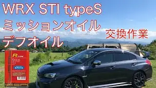 Vol.52 ミッションオイル交換　＆　デフオイル交換　WRX STI typeS（VAB）RESPOギアオイルの感想は・・・。