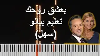 Baashak Rouhik Piano Tutorial (Easy) - تعليم عزف سهل على البيانو - مروان خوري و ألين لحود