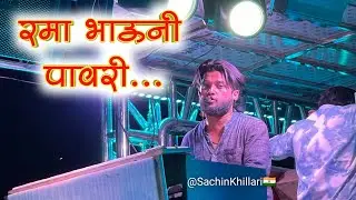 रमा भाऊनी पावरी 🎺 | Rama Bhauni Pavri | By Shree Dev Mamledar Brass Band Satana