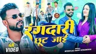 #video - रंगदारी छूट जाई | #Ritesh Lal Happy | Rangdari Chhut Jaai | #New Maghi Rangdari Song 2026