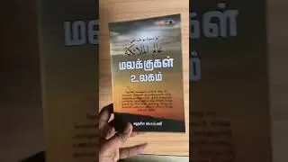 மலக்குகள் உலகம் | Shahab Islamic bookstore | tamil books