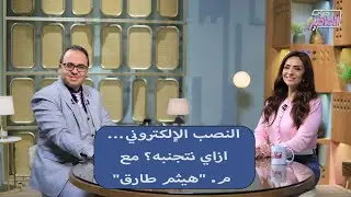 جروب الماميز| المتحف الكبير والحجز الوهمي… نصائح وحكايات عن النصب الإلكتروني مع المهندس هيثم طارق