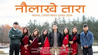 Naulakhe Tara | नौलाके तारा | New Nepali Christmas Song 2024 | Suk Sorali, Vivek Rai, Raz Rai.