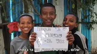 קהילת יהודי אתיופיה- יש תקווה!