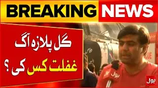 Massive Fire at Karachi Gul Plaza | Metropolitan Municipality spokesperson's Talk | Breaking News