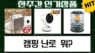 캠핑 필수템! 석유/전기 난로 비교  꿀팁 (토요토미, 스윗플래닛, 한일)