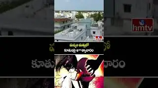 Big Breaking :మద్యం మత్తులో కూతురిపై అ**త్యాచారం|Prakasam District Father and Daughter Incident|hmtv