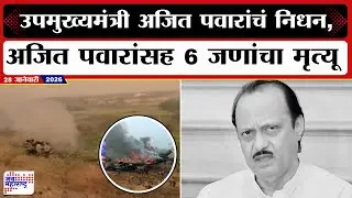 LIVE | Ajit Pawar Plane Crash | उपमुख्यमंत्री अजित पवार यांचं अपघातात निधन |Jai Maharashtra News