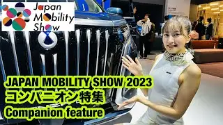 ジャパンモビリティショー2023 コンパニオン特集Japan Mobility Show Companion feature