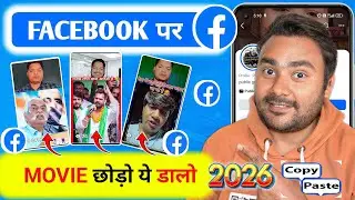 How to upload | movie clips | facebook page 2026 | MOVIE छोड़ो ये डालो Facebook se 😱