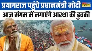Mahakumbh : Prayagraj पहुंचे प्रधानमंत्री मोदी, आज संगम में लगाएंगे आस्था की डुबकी, Yogi भी हैं साथ