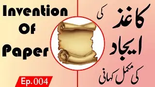 Who invented Paper? | Ijadat ki kahani Episode # 004 | Get World Info by Hina Khan