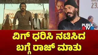 Raj B Shetty Speaks About His Role In Landlord Movie | Duniya Vijay | Public TV
