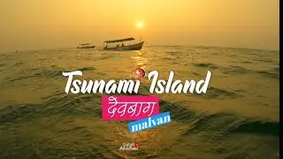 कोकण Dairies E4 | त्सुनामी आयलंड | Tsunami Island Devbagh | Tarkarli | Malvan |Best island in india