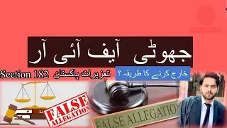Quashment of a false fir & punishment in Pakistan | جھوٹی آیف آئی آر by Roman zaildar advocate| سزا