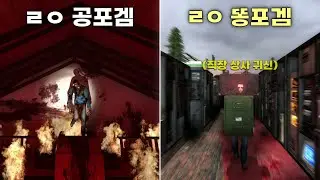 여러 의미로 공포인 하프라이프 2 유저 창작 맵들을 해봤습니다...