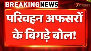 Rajasthan News : परिवहन अफसरों के बिगड़े बोल! | Rajasthan Government | Dr. Prem Chand Bairwa