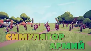 Симулятор АРМИЙ | TABS