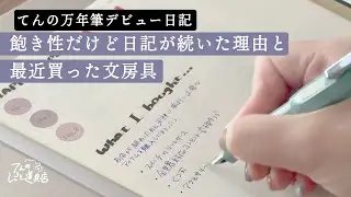【半年経ったよ！】万年筆で日記をつけて半年経ったので、続けられて理由と最近買った文房具を紹介します。