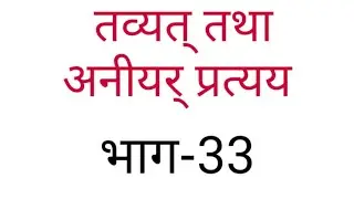 taavyat and aneeyar pratyay 33 {तव्यत् तथा अनीयर् प्रत्यय }