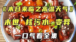 📚【完结】《末世来临之核污水的污染》随着核污水的排放地球生物开始变异，人类从食物链顶端变成食物链最底端，人吃人动物也吃人....【末世陌陌】#末日#核污水