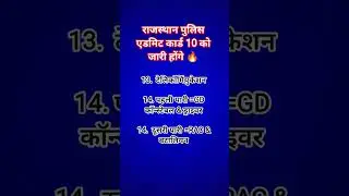 राजस्थान पुलिस एडमिट कार्ड 10 को जारी होंगे || rajasthan police admit card jari kb honge #police