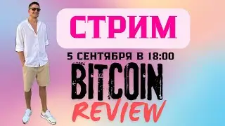 СТРИМ! БУДЕТ ЛИ АЛЬТСЕЗОН? BITCOIN REVIEW
