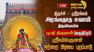 LIVE - ஸ்ரீரங்கம் அரங்கநாத சுவாமி கோயில் பூபதிதிருநாள் ஸ்ரீ நம்பெருமாள் ஒற்றை பிரபை புறப்பாடு