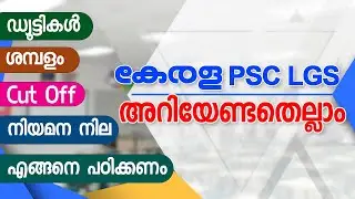 കേരള PSC LGS | അറിയേണ്ടതെല്ലാം