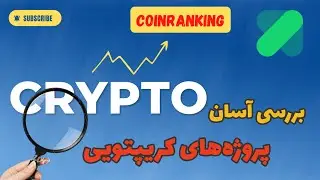 〽️بررسی آسان پروژه&zwnj;های کریپتویی | آموزش CoinRanking