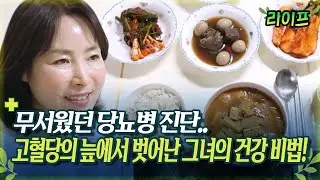 [라이프] 무서웠던 당뇨병 진단.. 고혈당의 늪에서 벗어난 그녀의 건강 비법!