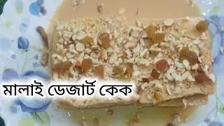 🍮🍮|| মাত্র দশ মিনিটে মালাই ডেজার্ট কেক রেসিপি || # cooking recipe #Malai Dejard kek Recipe 🍮🍮