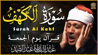 سورة الكهف كاملة | من أروع ما جود الشيخ عبد الباسط عبد الصمد ⧏ Surah Al Kahf