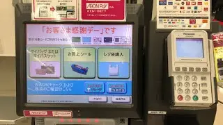 【福岡県 粕屋町】イオン福岡店 セルフレジ（WAONポイント ＆ 電子マネーWAONで支払い）「お客さま感謝デー」です