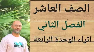 الصف العاشر : اثراء الوحدة الرابعة | الوحدة الرابعة | ف٢