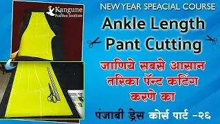 Ankle Length Pant Cutting| Step by Step in Hindi | Punjabi Dress Course Part 26