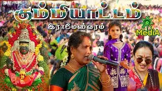 🎉 கும்மியாட்டம் | இராமேஸ்வரம் ஸ்ரீ அங்காளபரமேஸ்வரி அம்மன் திருவிழா 2026💃 |#elanjaimedia #rameshwaram