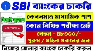 মাধ্যমিক পাশে শুধুমাত্র Interview দিয়ে SBI ব্যাংকে বিরাট নিয়োগ শুরু |  Sbi Bank New Recruitment 2026